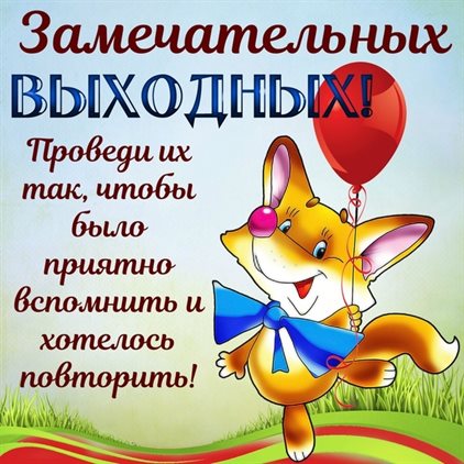 С праздником!