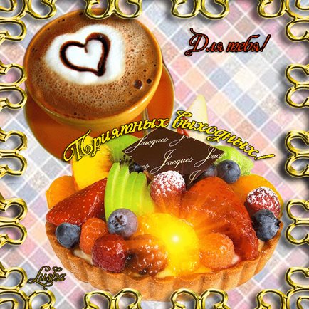 Счастья и удачи