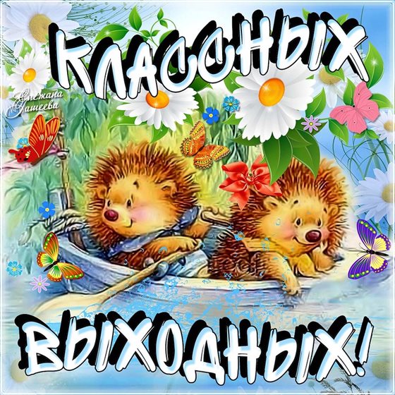 Яркие пожелания для Хороших выходных картинки