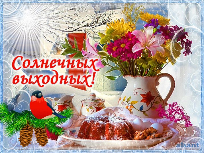 Пусть будет весело и светло