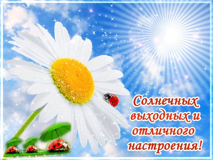 Пусть радость будет с вами