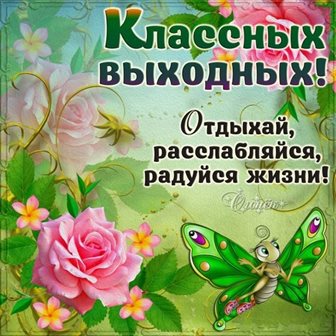 Счастья и удачи