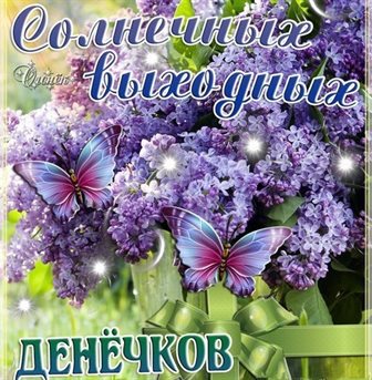 Пусть этот день принесёт радость