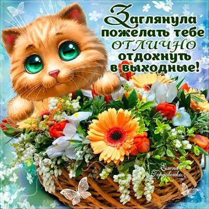 Пусть этот день принесёт радость