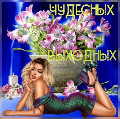 Приятные поздравления