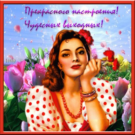 Радостная открытка