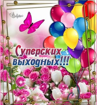 Теплые поздравления