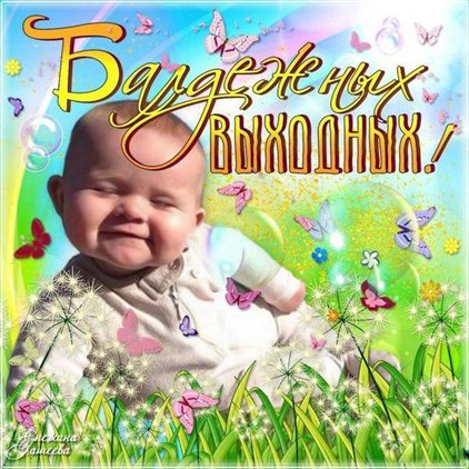 Улыбок, любви и тепла