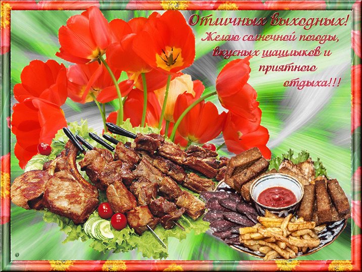 Подарите улыбку: Хороших выходных картинки