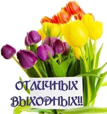 Красивая открытка для Хороших выходных картинки