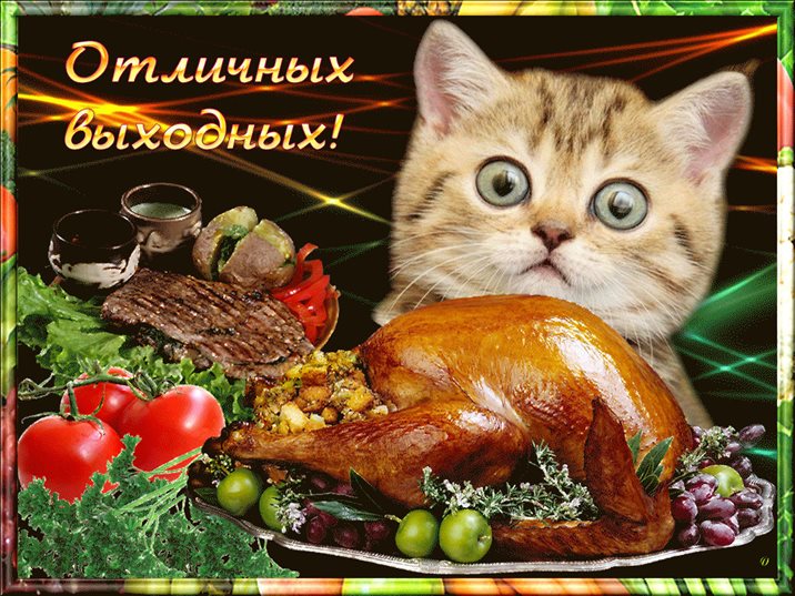 Особенная открытка для Хороших выходных картинки