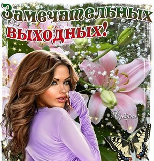 С любовью и уважением